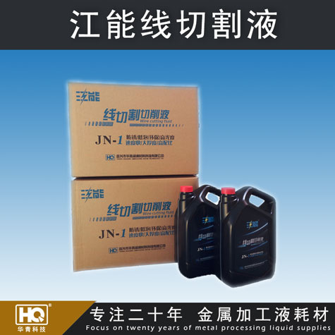 江能牌線切割液 線切割液廠家 線切割液批發(fā) 車床、磨床切削液